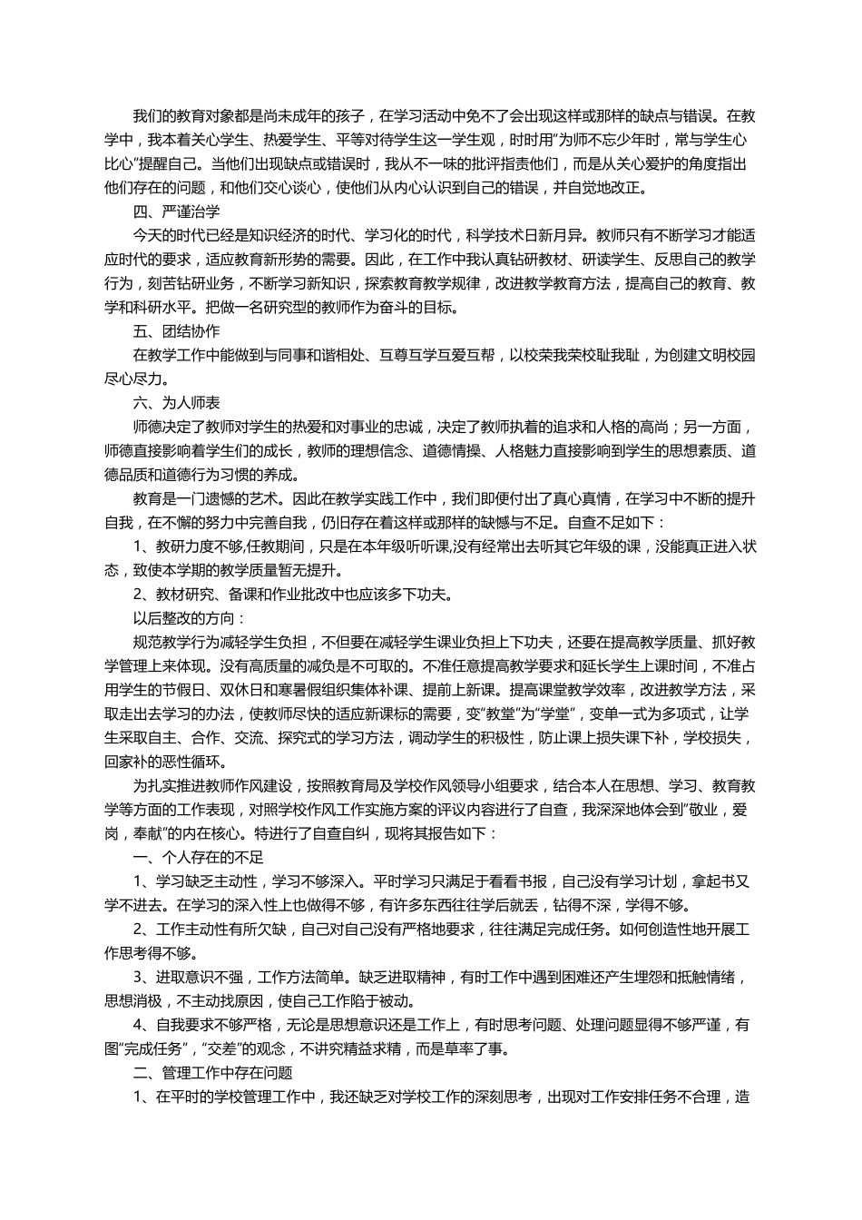 教师自查自纠个人报告(6篇)_第3页