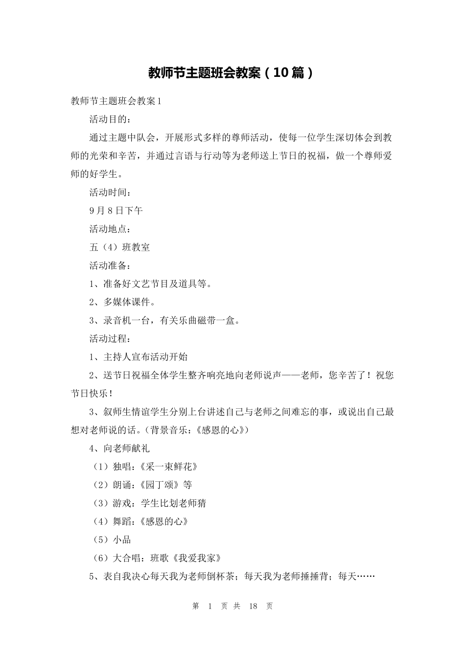 教师节主题班会教案(10篇)_第1页