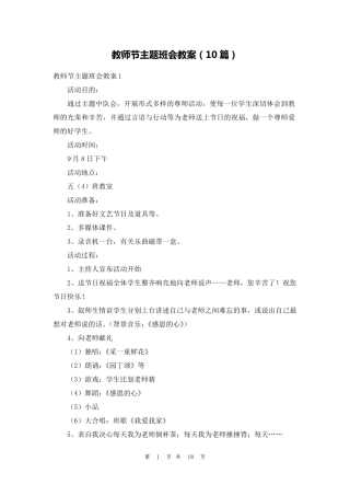 教师节主题班会教案(10篇)