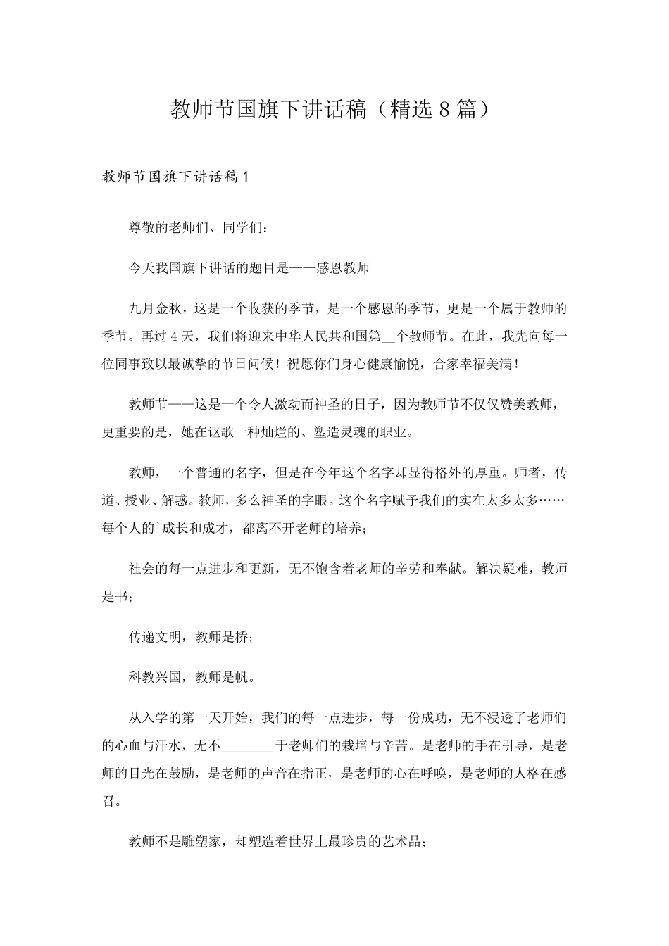 教师节国旗下讲话稿(8篇)_第1页