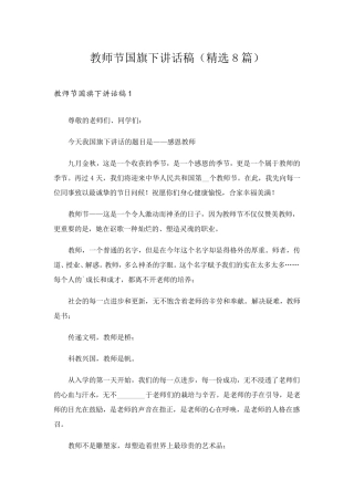 教师节国旗下讲话稿(8篇)