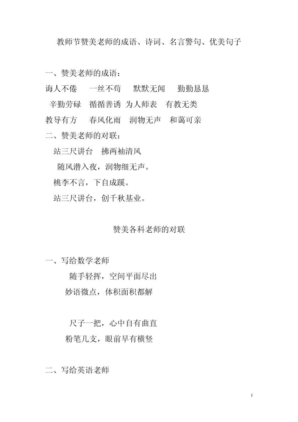 教师节赞美老师的成语、对联、名句、美句子_第1页