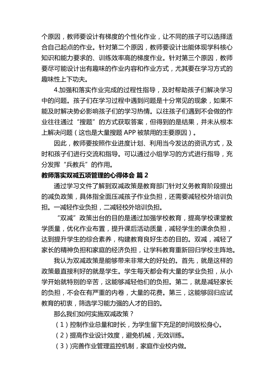 教师落实双减五项管理的心得体会范文(通用20篇)_第2页