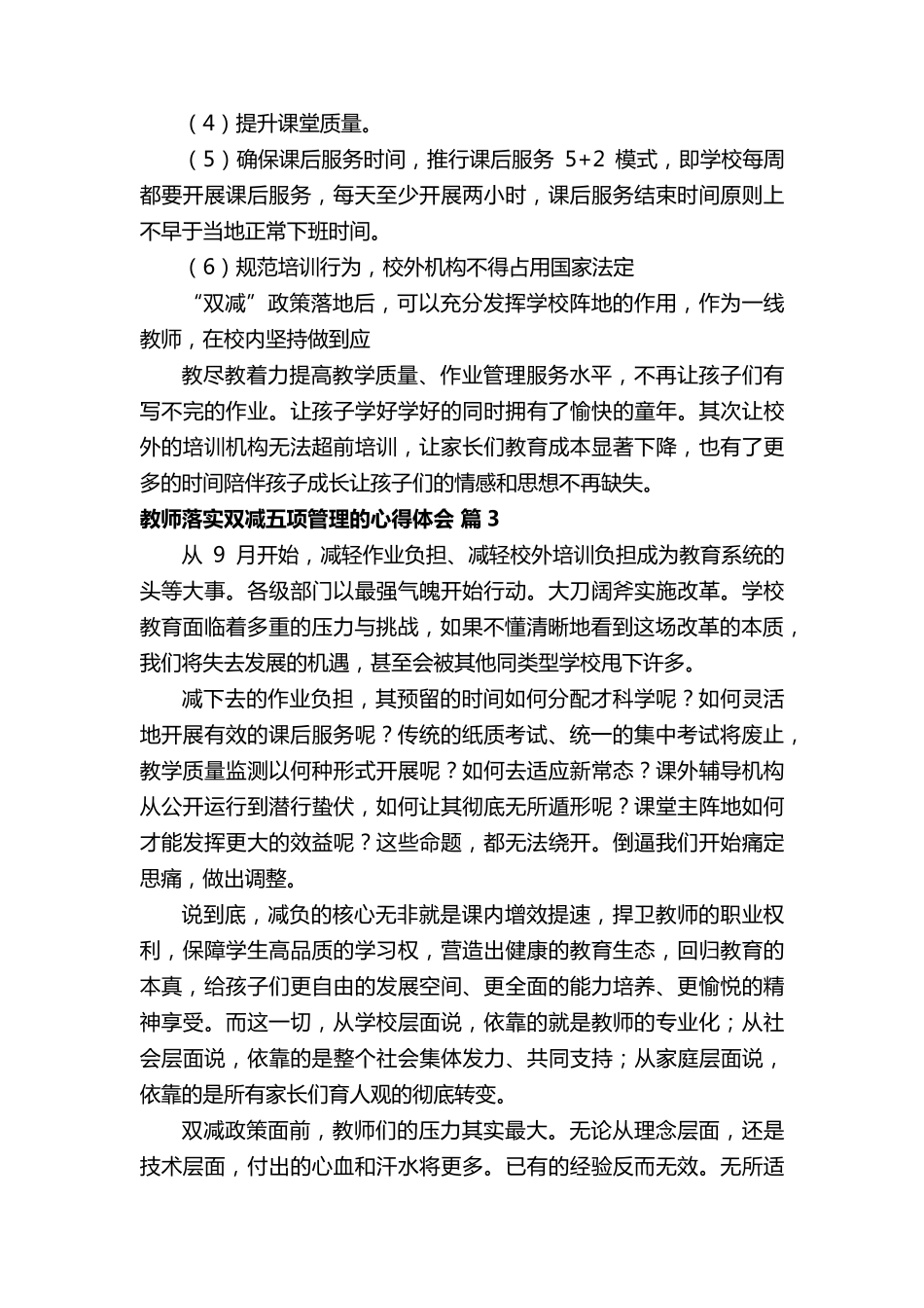 教师落实双减五项管理的心得体会范文(通用20篇)_第3页
