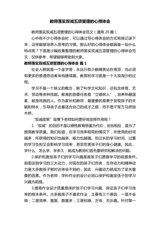 教师落实双减五项管理的心得体会范文(通用20篇)