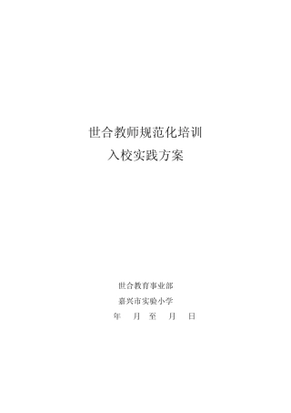 教师规范化培训入校实践方案(执行稿)
