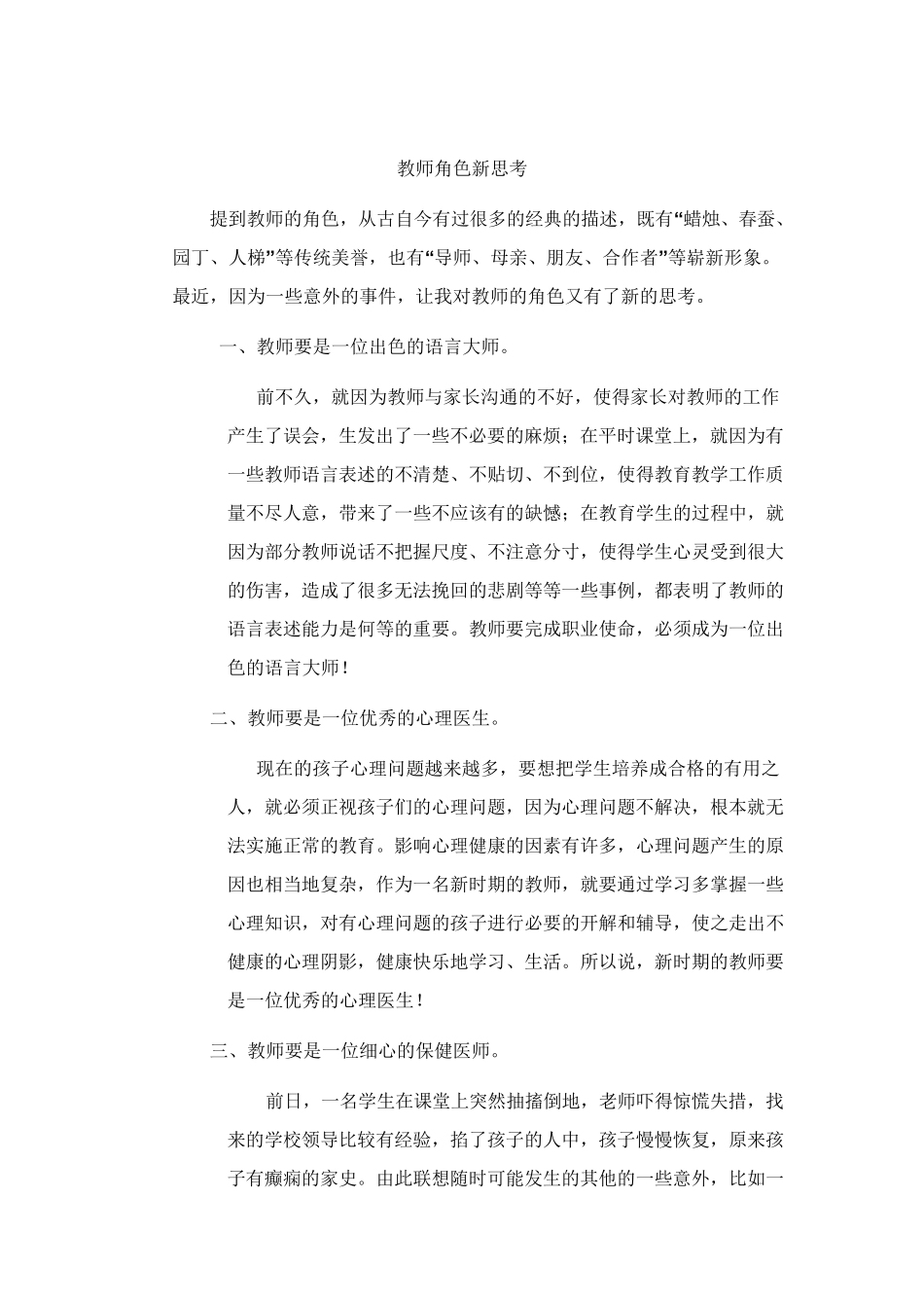 教师角色新思考_第1页