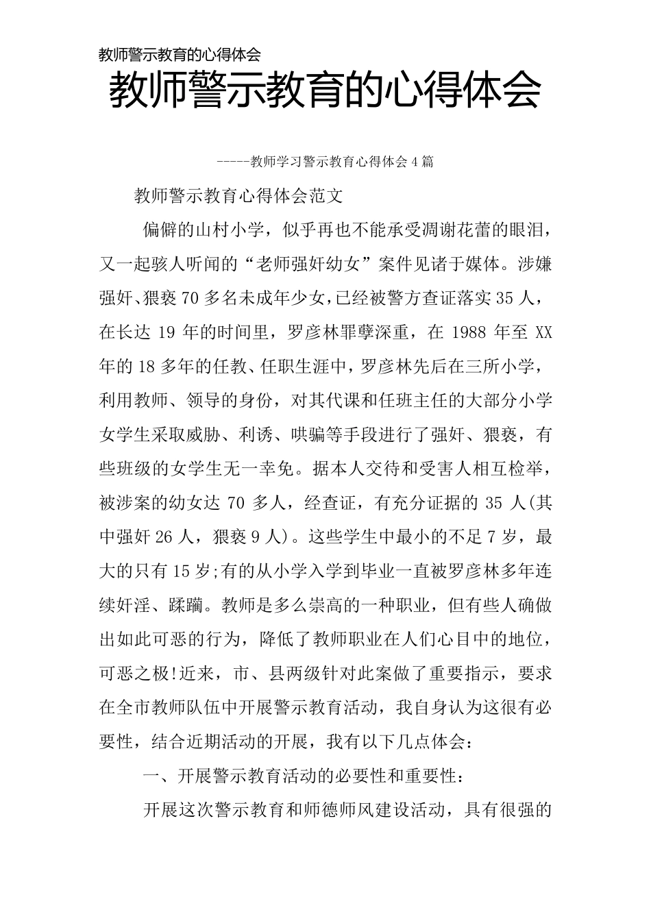 教师警示教育的心得体会_第1页
