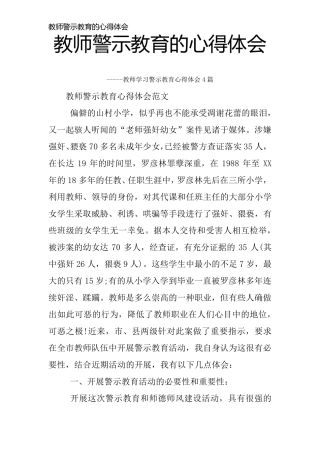 教师警示教育的心得体会
