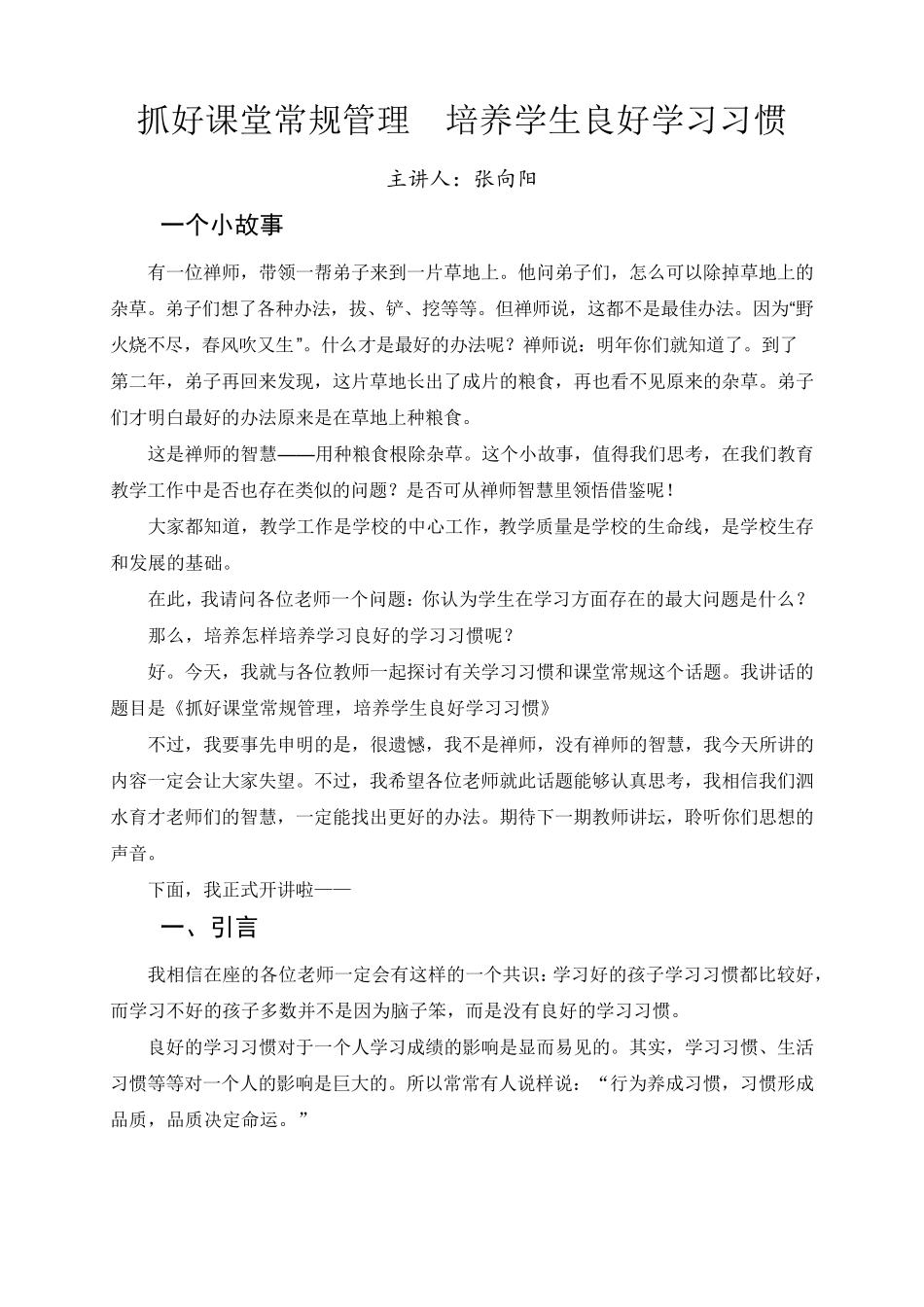 教师讲坛：抓好课堂常规管理培养学生良好学习习惯_第1页