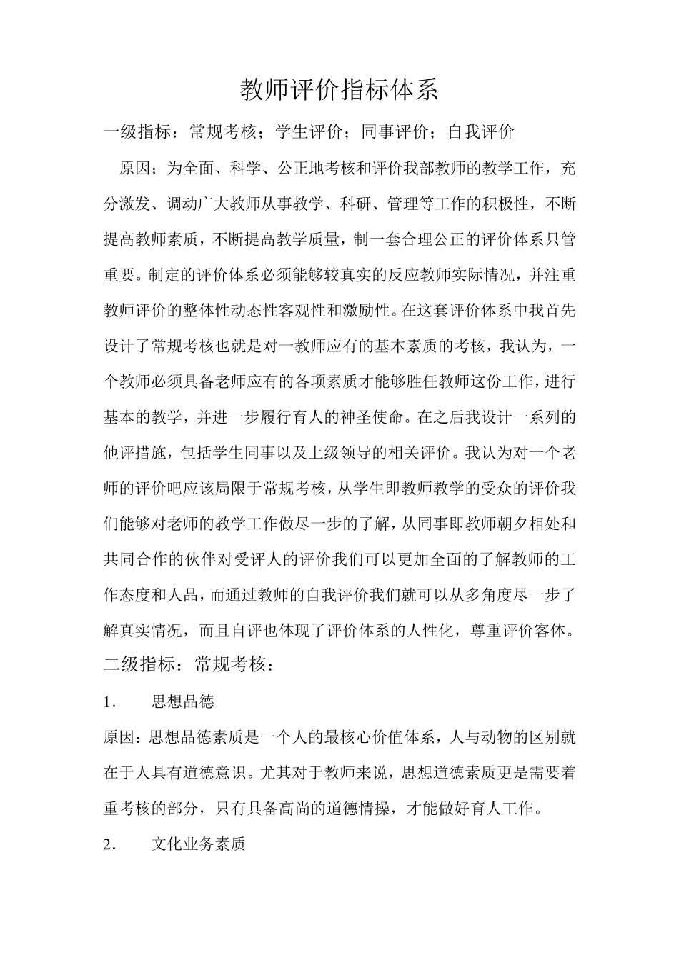 教师评价指标体系_第1页