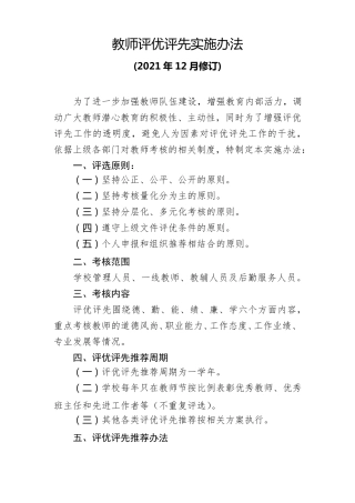 教师评优评先实施办法