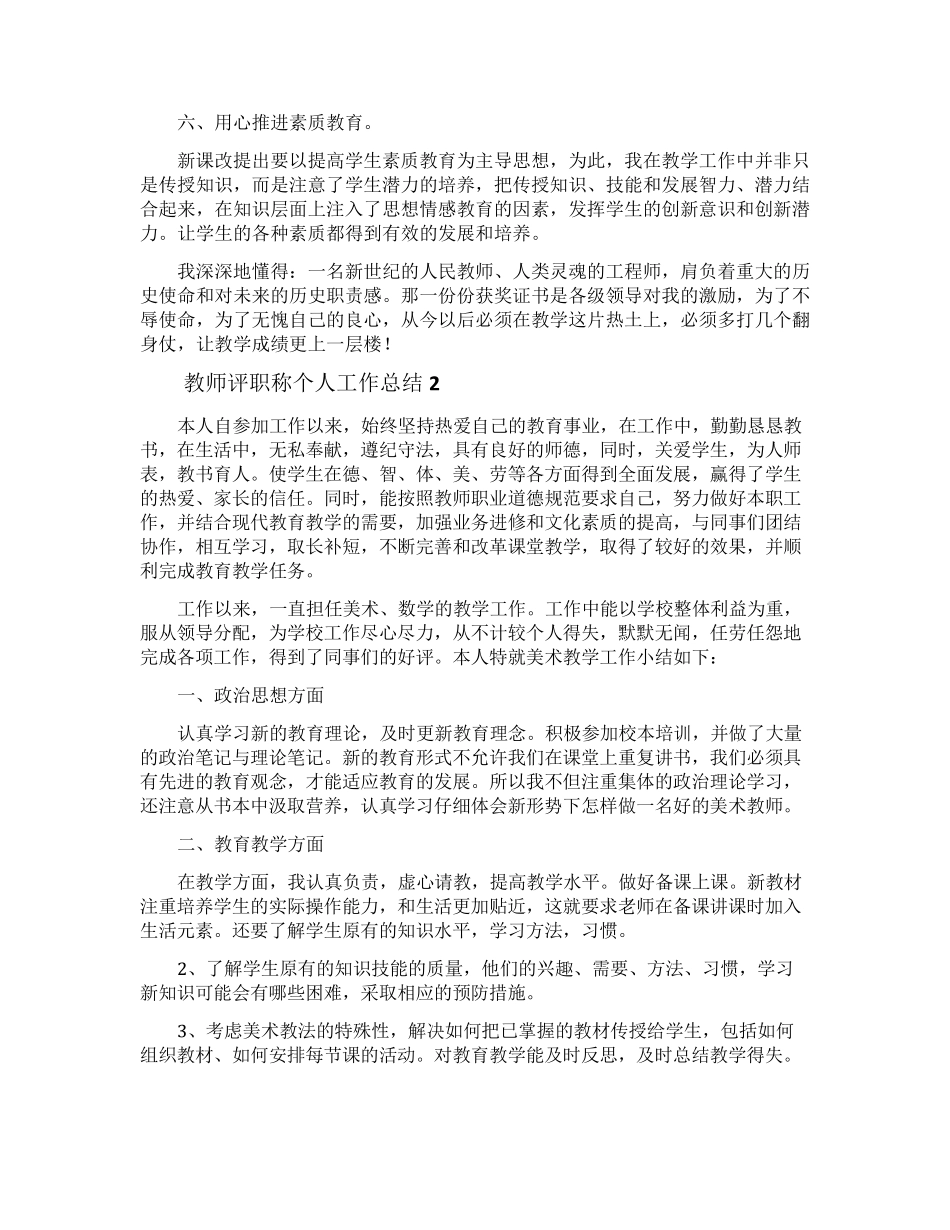 教师评职称个人工作总结范文(10篇)_第2页