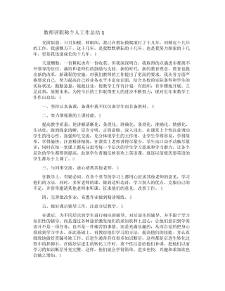 教师评职称个人工作总结范文(10篇)