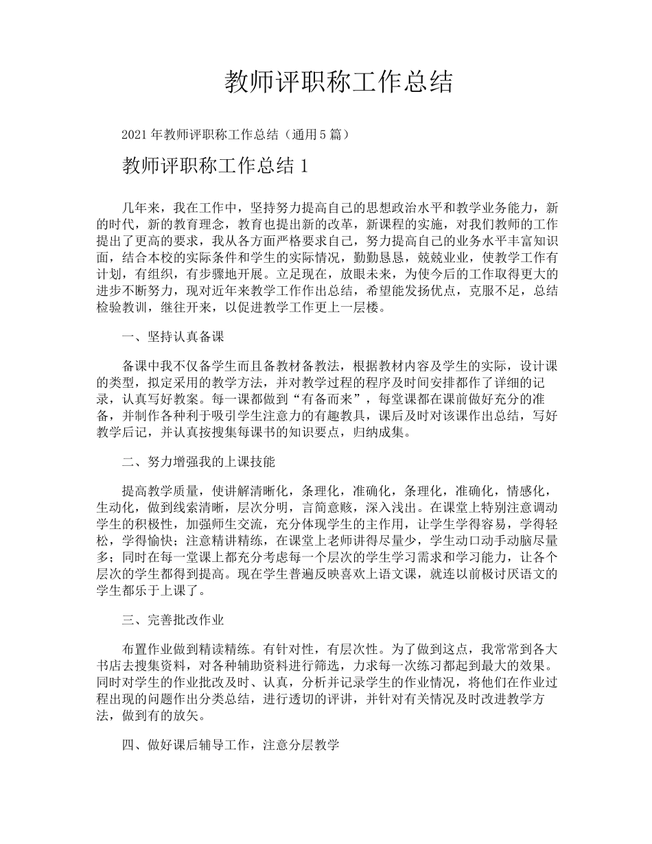 教师评职称工作总结_第1页