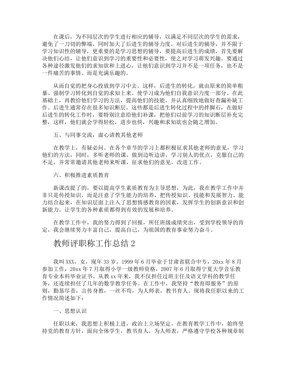 教师评职称工作总结_第2页