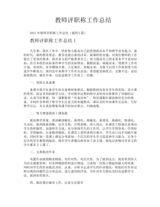 教师评职称工作总结