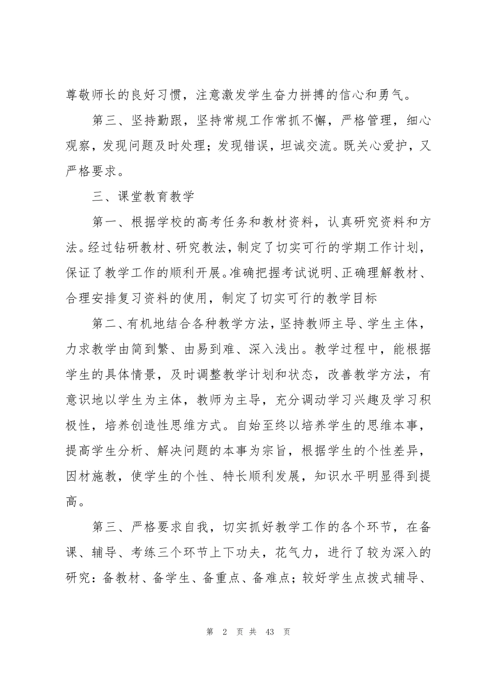 教师评职称述职报告(14篇)_第2页