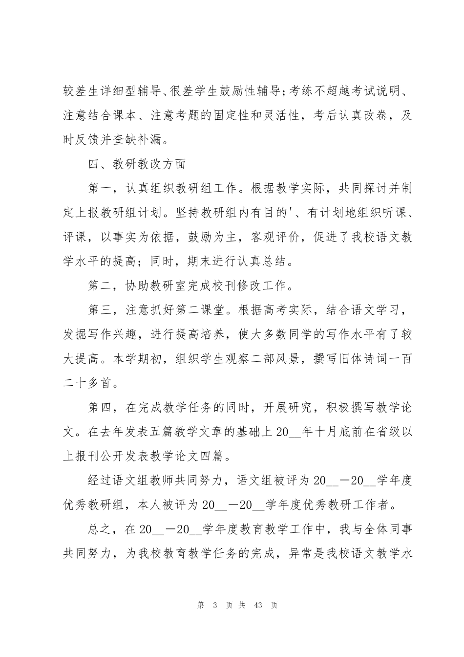 教师评职称述职报告(14篇)_第3页