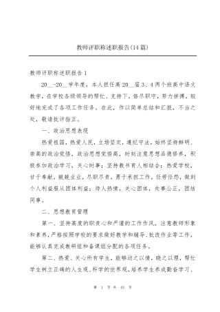 教师评职称述职报告(14篇)