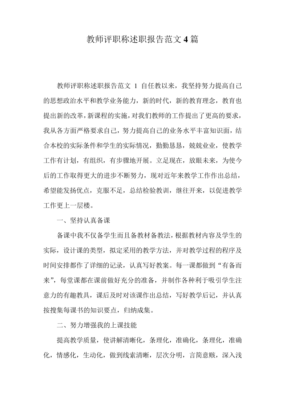 教师评职称述职报告范文4篇_第1页