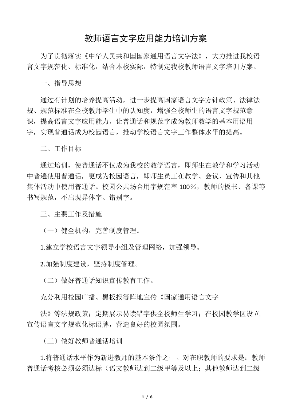 教师语言文字应用能力培训方案、总_第1页