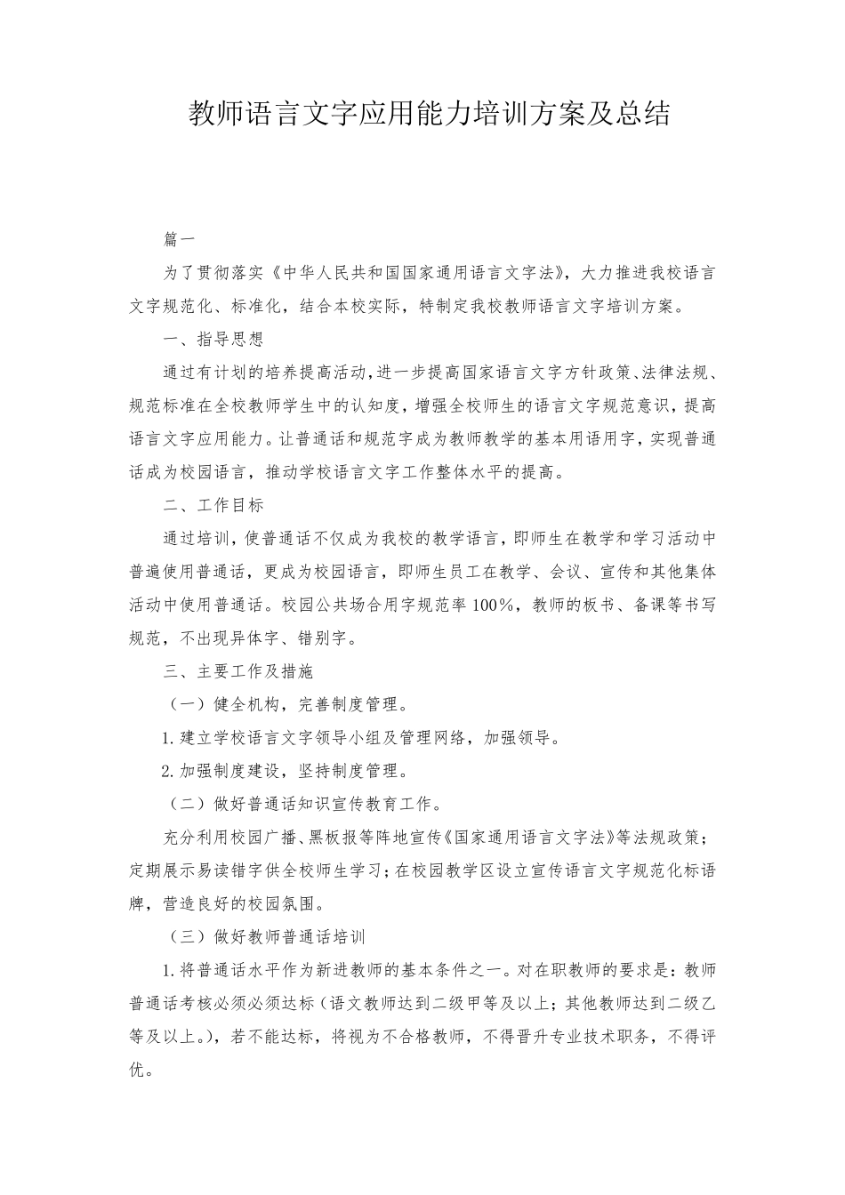 教师语言文字应用能力培训方案及总结_第1页