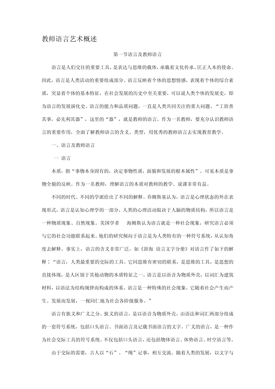 教师语言艺术概述_第1页