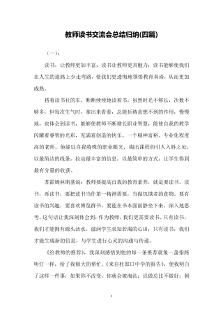 教师读书交流会总结归纳(四篇)