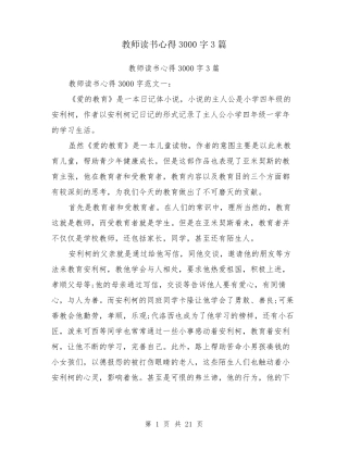 教师读书心得3000字3篇
