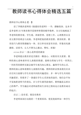教师读书心得与分享感想及体会五篇
