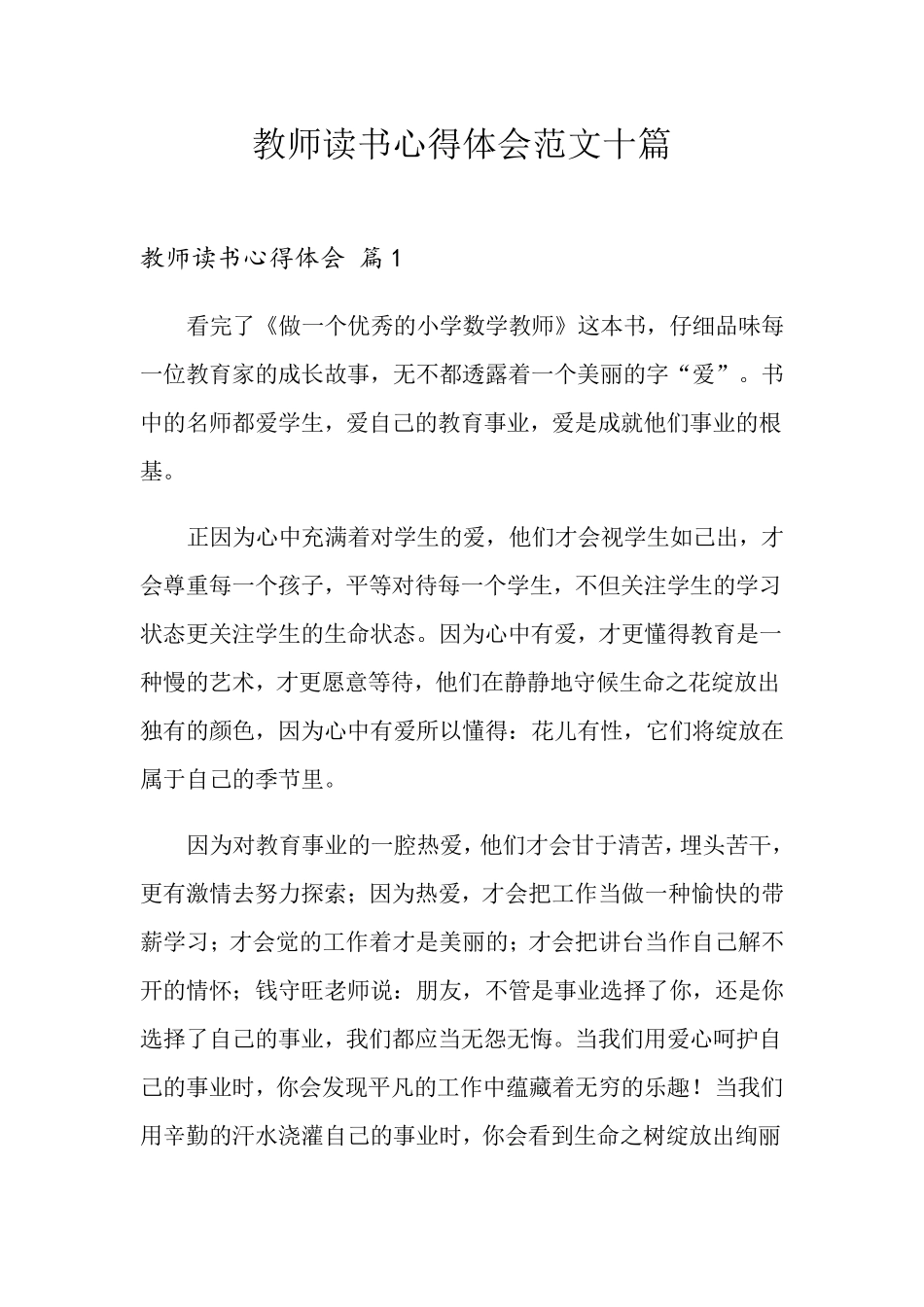 教师读书心得体会范文十篇_第1页
