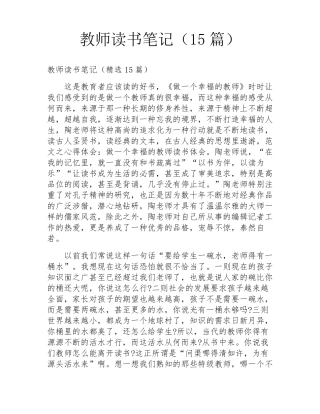 教师读书笔记(15篇)