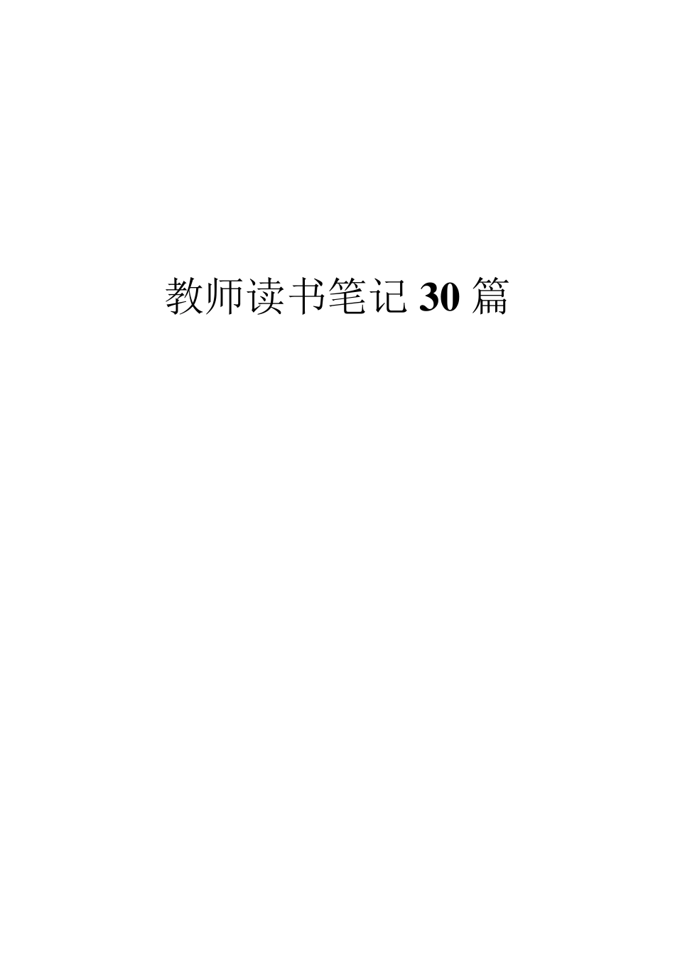 教师读书笔记30篇2_第1页
