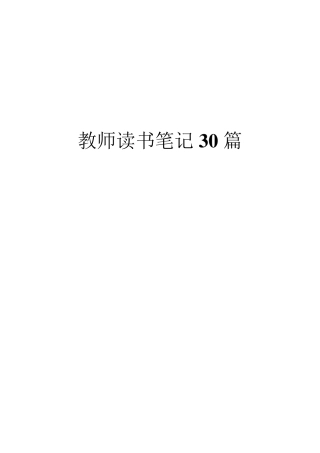 教师读书笔记30篇2