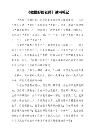 教师读书笔记《做最好的老师》摘抄