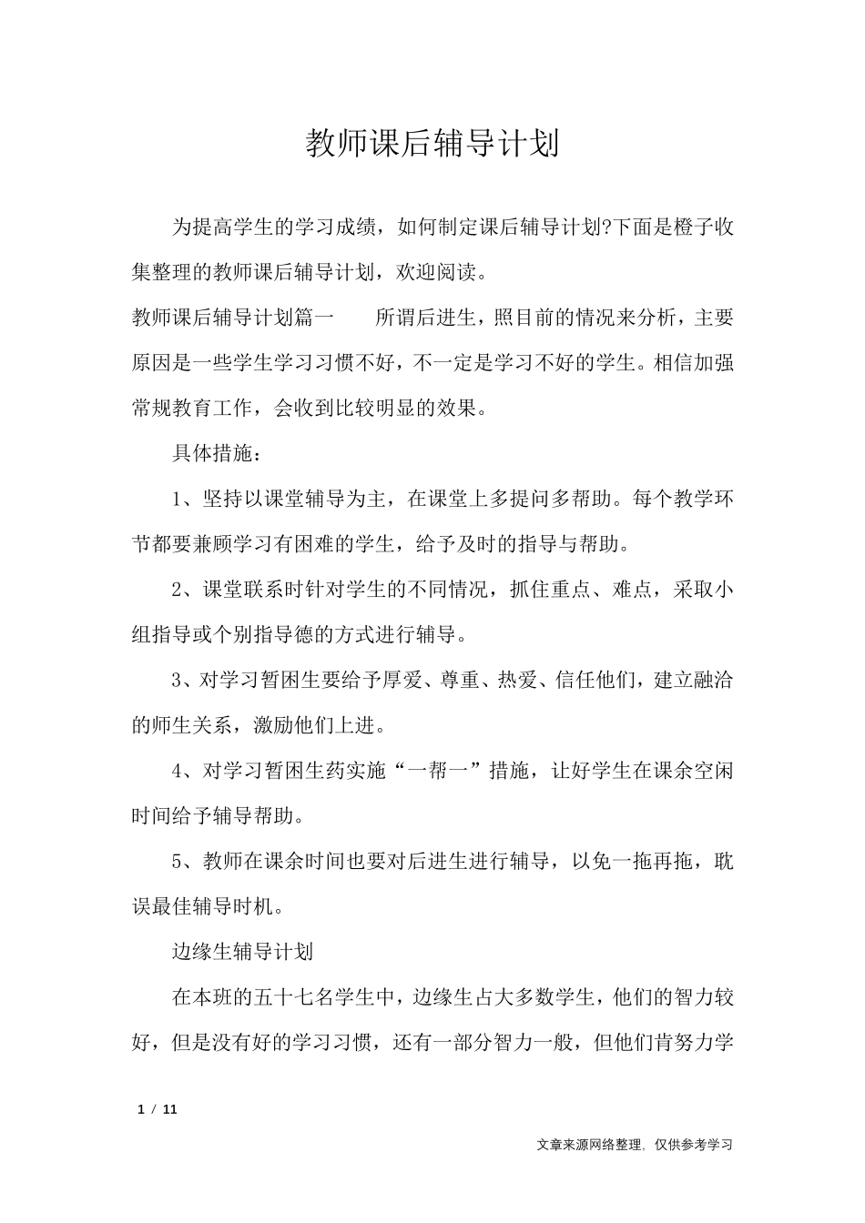 教师课后辅导计划_工作计划_第1页