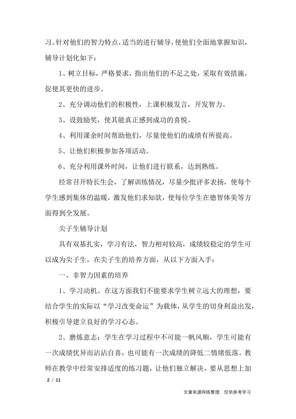 教师课后辅导计划_工作计划_第2页