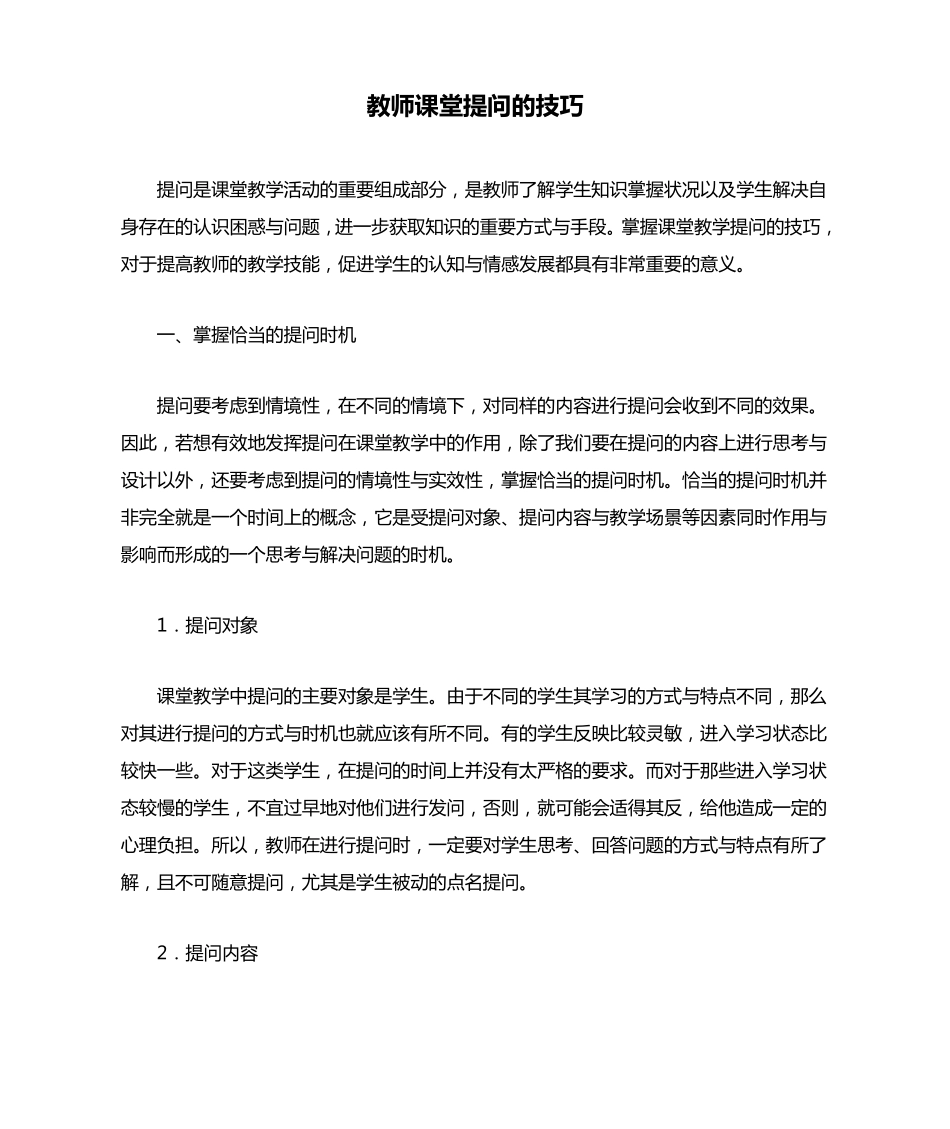 教师课堂提问的技巧_第1页
