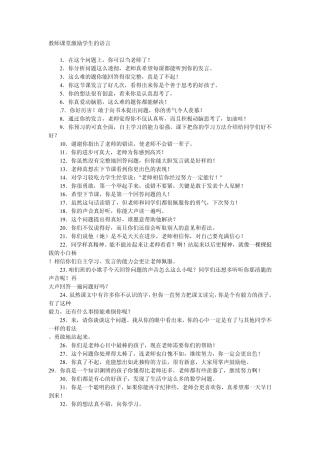 教师课堂激励学生的语言