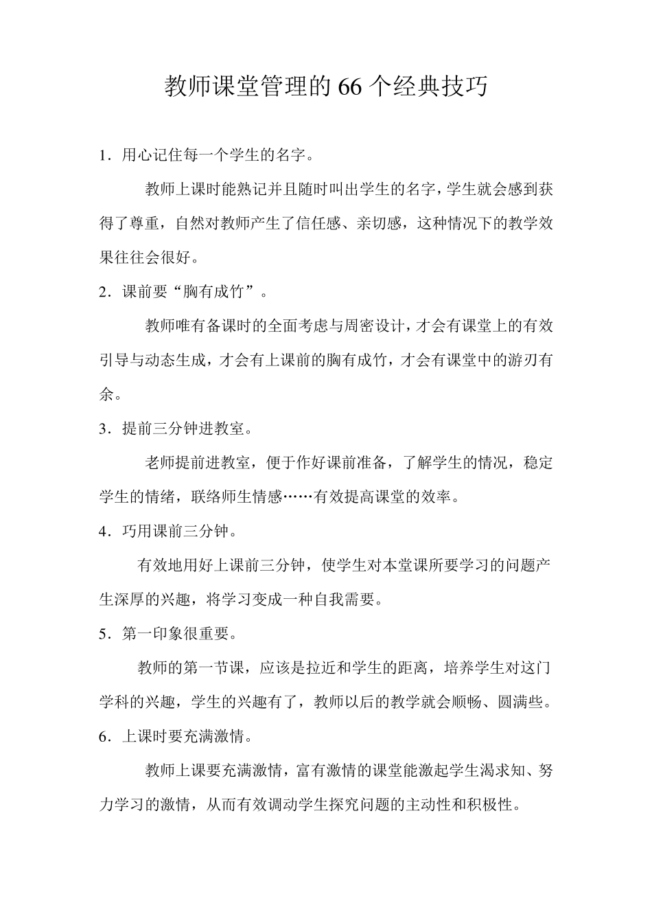 教师课堂管理的66个经典技巧_第1页