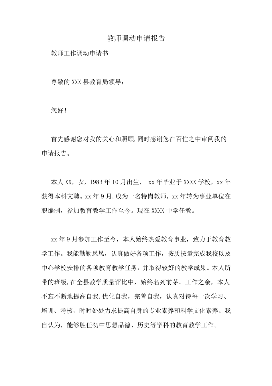 教师调动申请报告_第1页