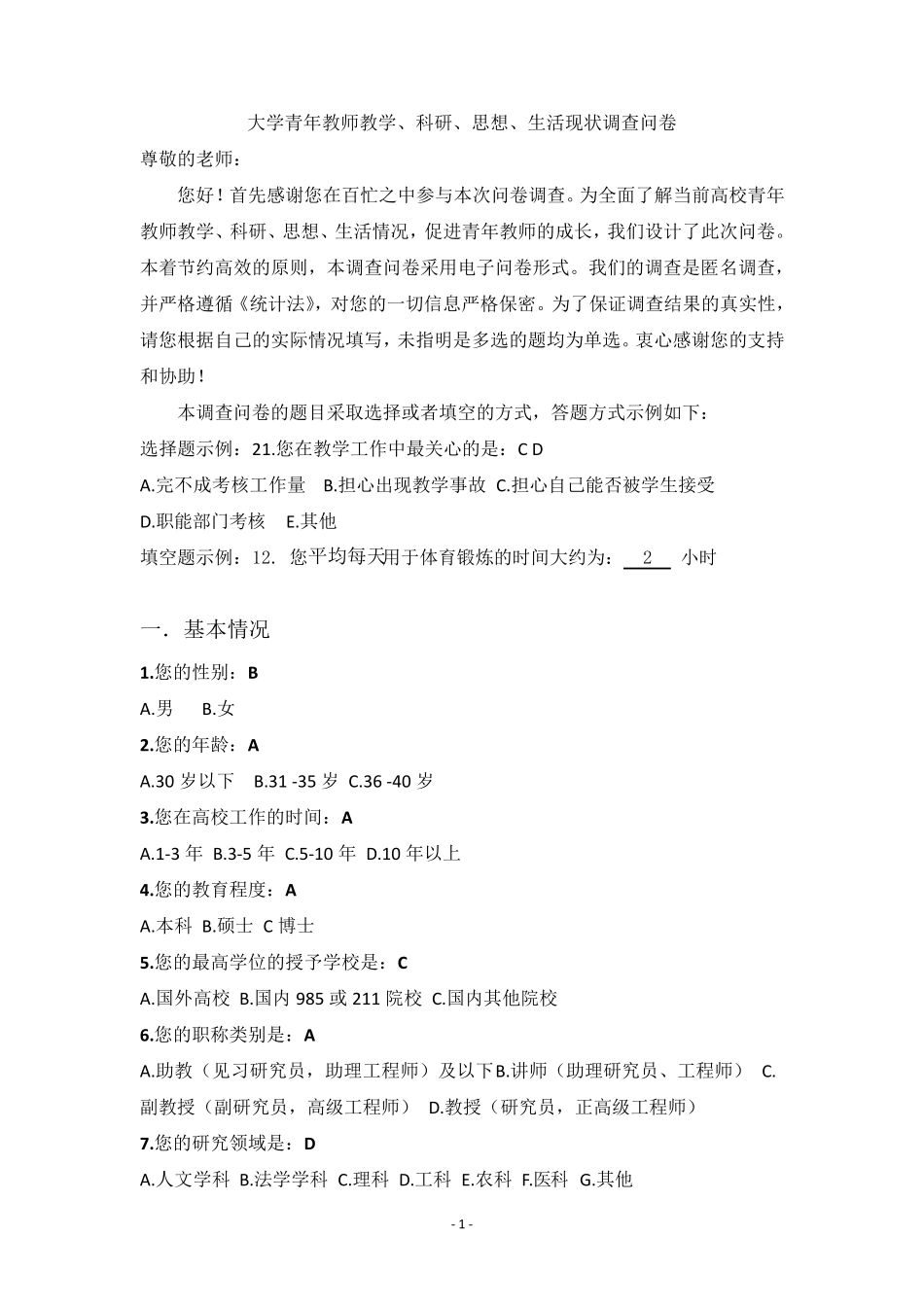 教师调查问卷_第1页