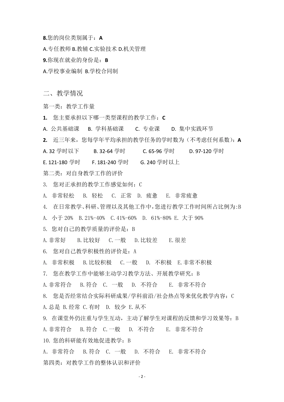 教师调查问卷_第2页