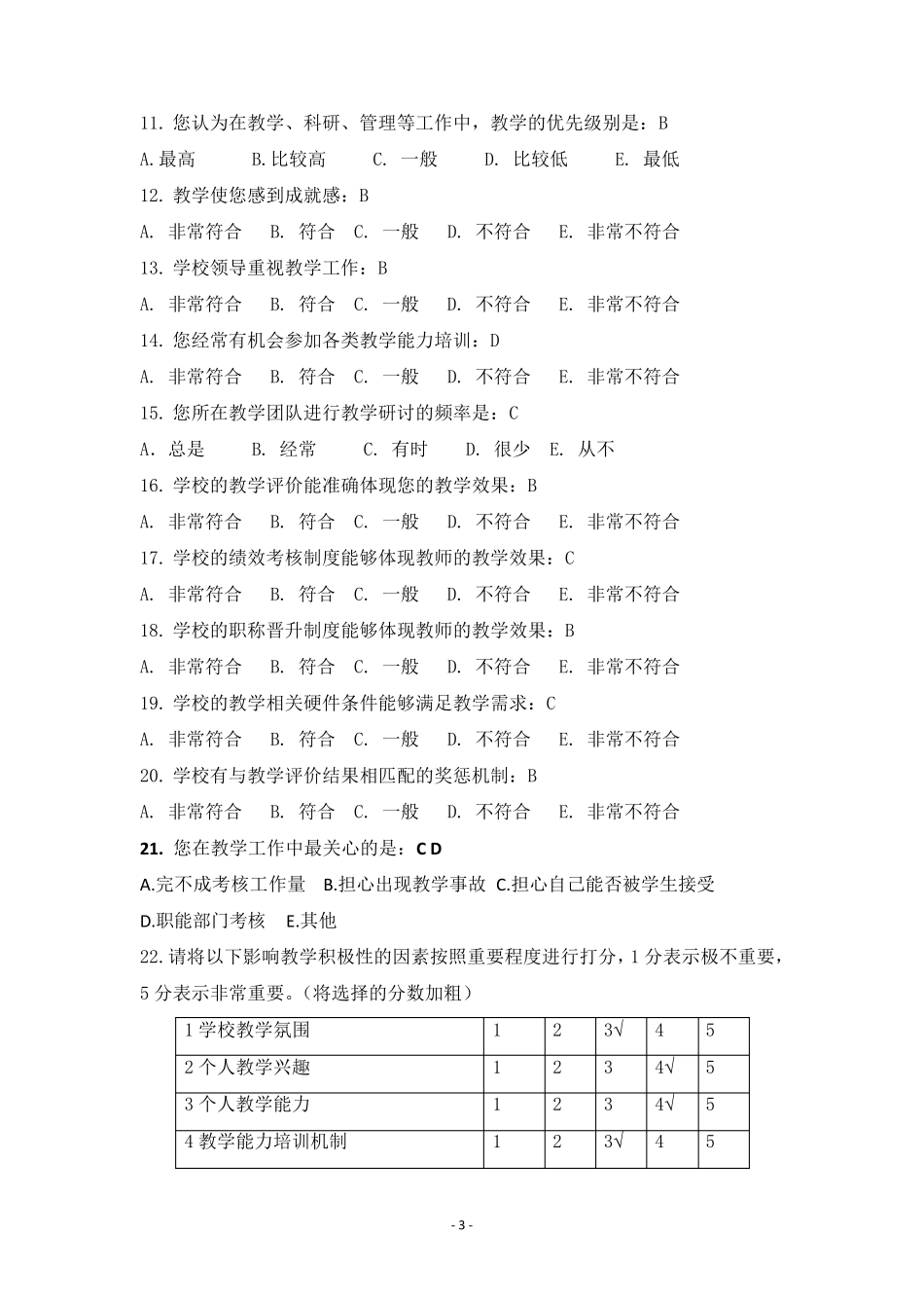 教师调查问卷_第3页