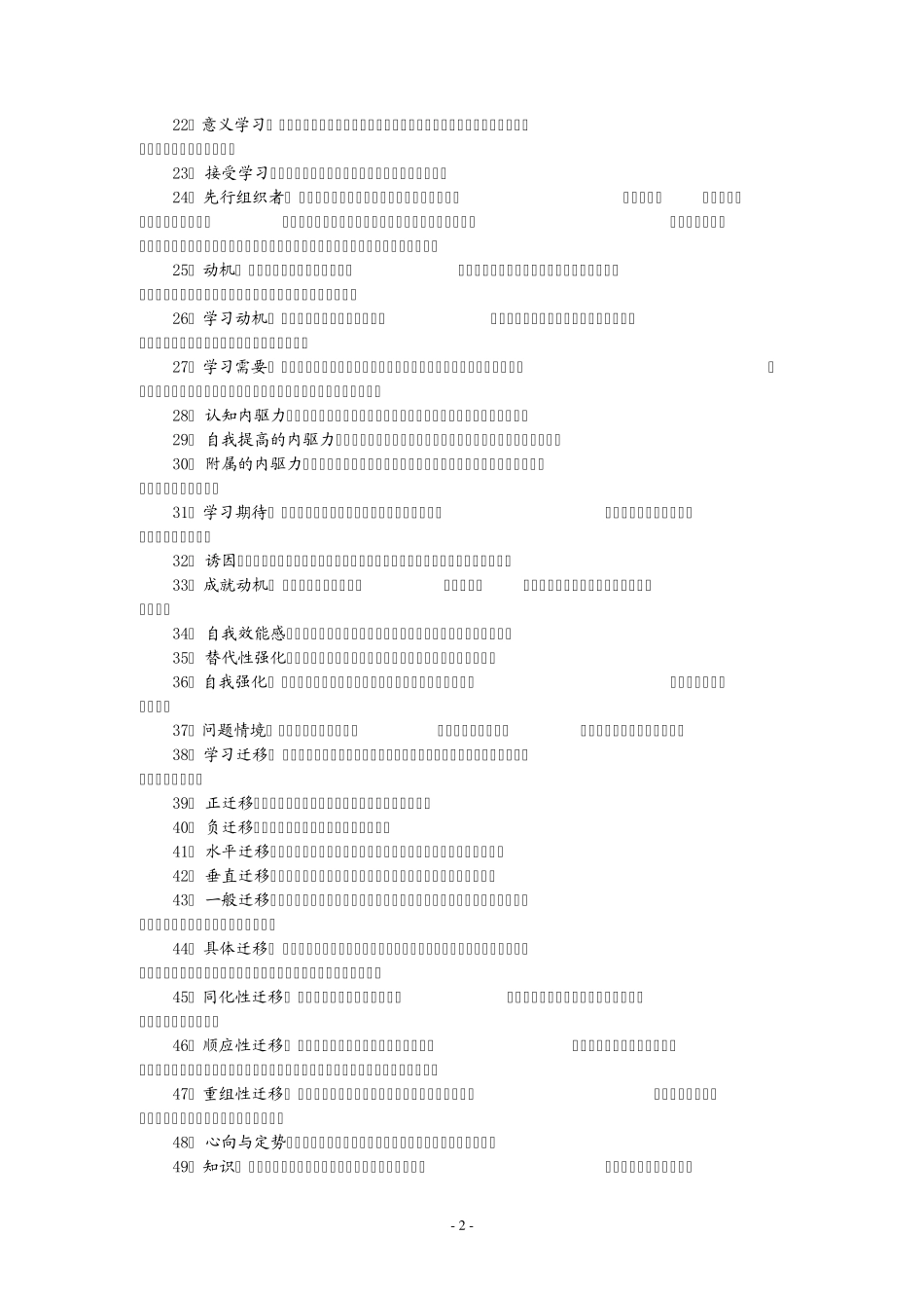 教师资格中学教育心理学名词解释大全_第2页