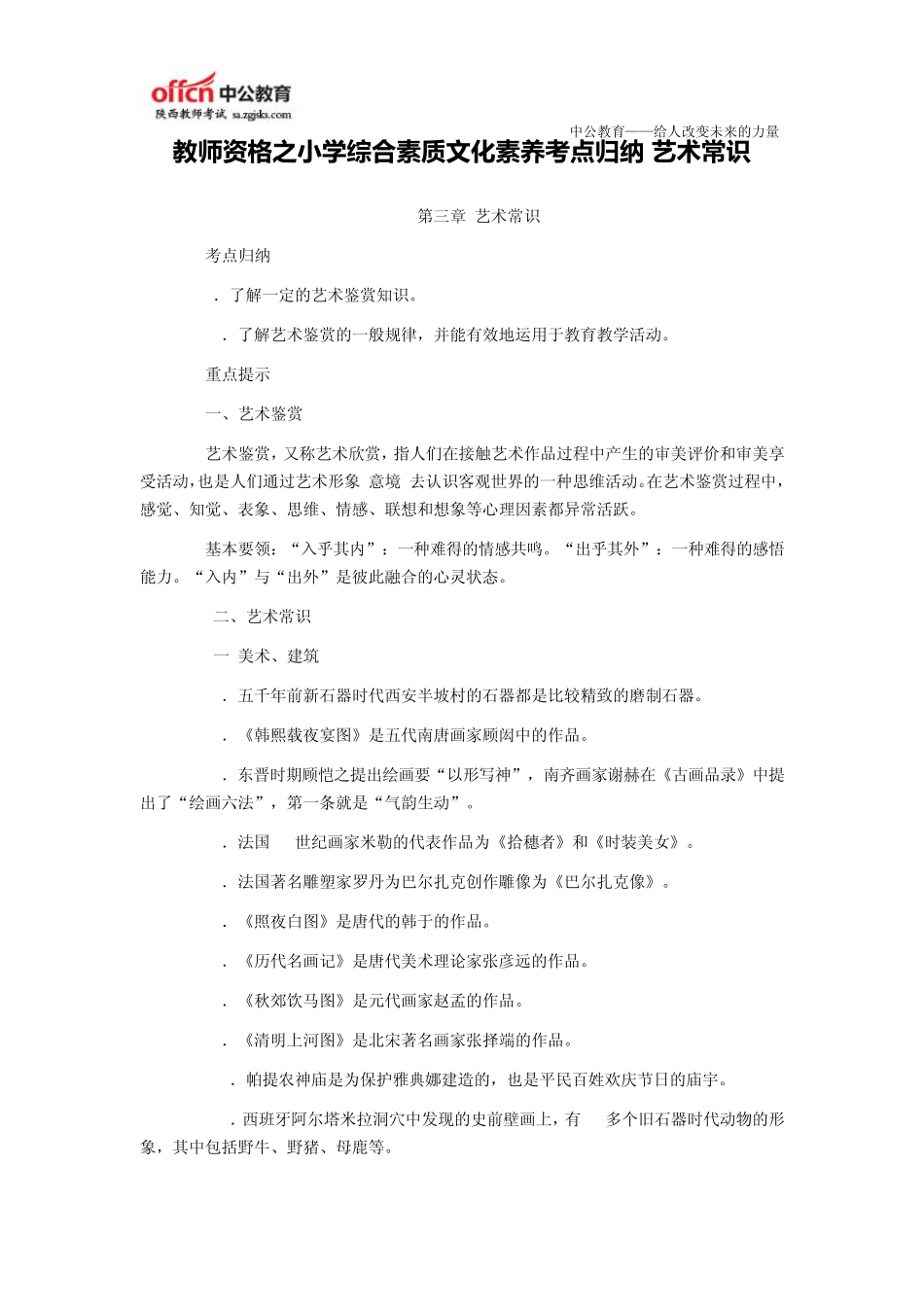 教师资格之小学综合素质文化素养考点归纳艺术常识_第1页