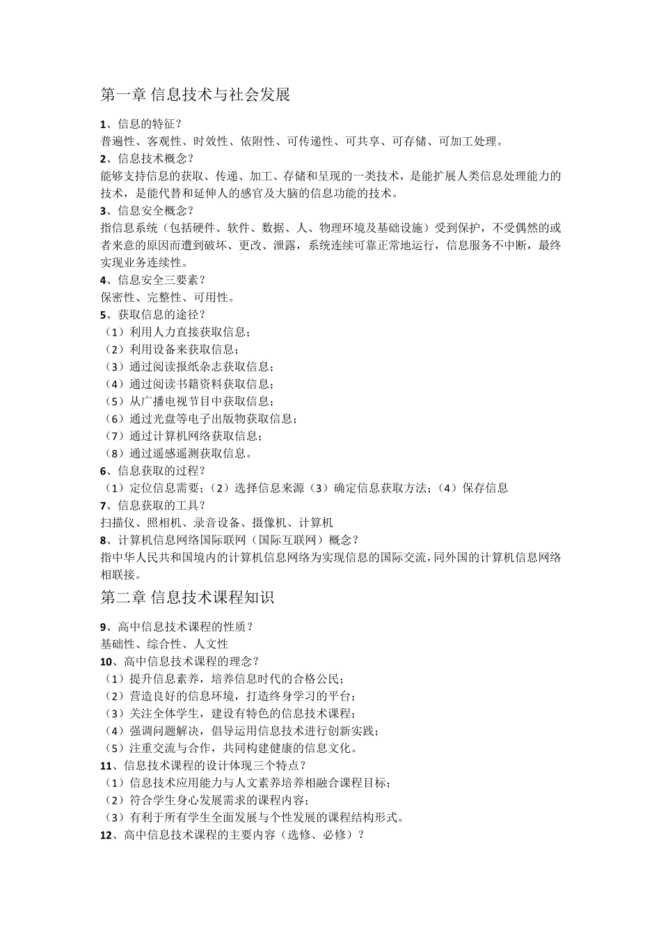 教师资格信息技术专业知识点整理_第1页