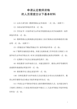 教师资格申请资料(包括认定申请表和体格检查表)