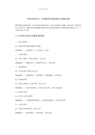 教师资格六大类结构化面试题型答题套路及练习试题